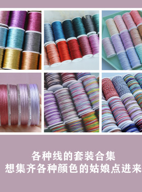 套装 72号玉线15股线6股金线幻彩线莫兰迪高级手工diy编绳材料