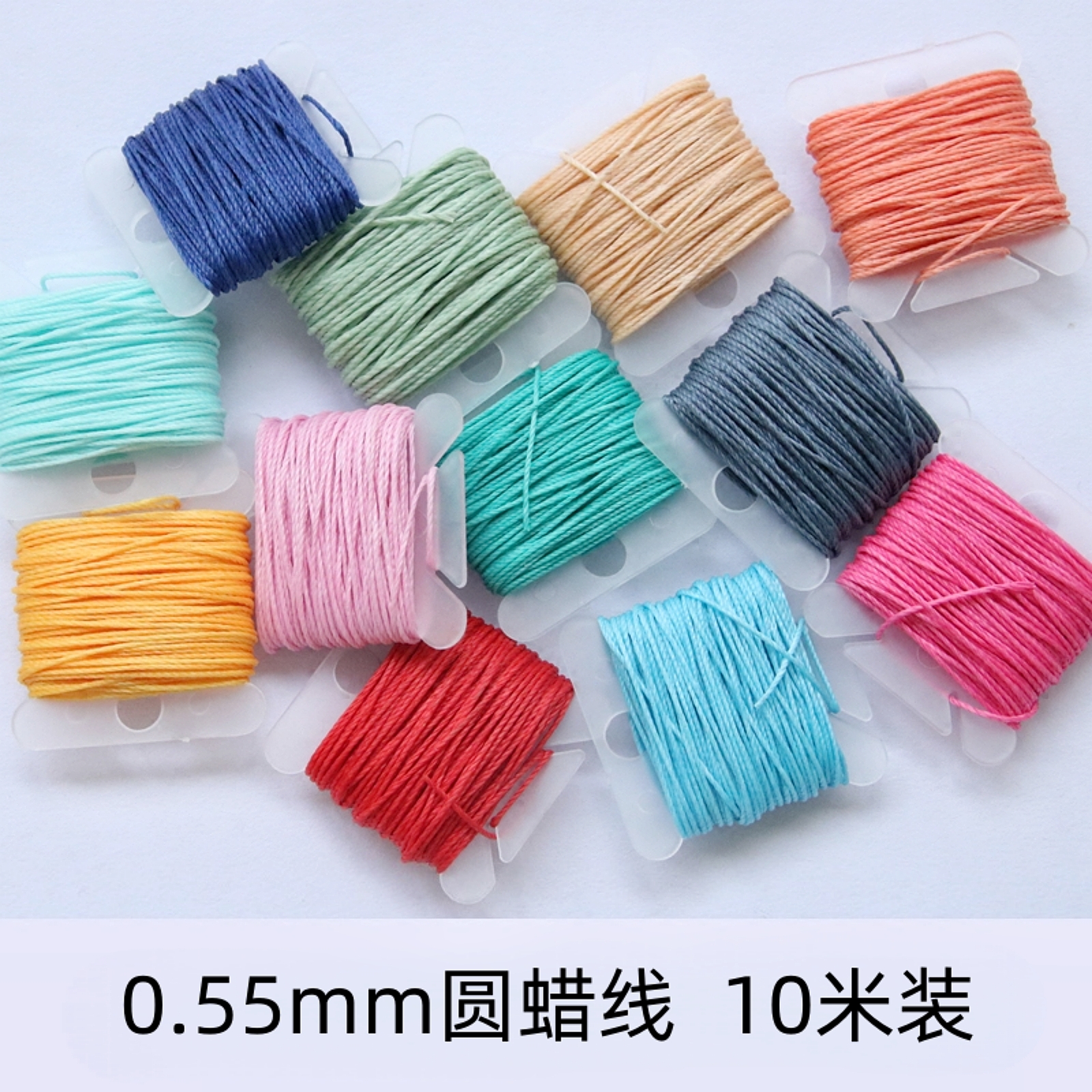 10米装0.55mm南美圆蜡线