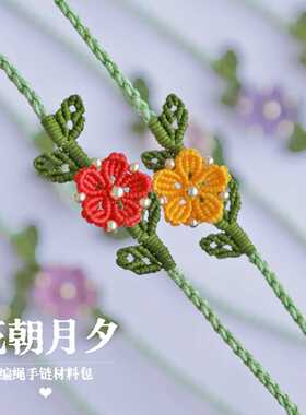 花朝月夕 手工编绳手链材料包编织小红花中秋节女小众设计感闺蜜