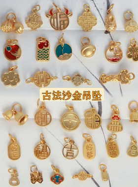 古法沙金吊坠手工材料配件