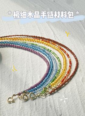 清悠 极细手链材料包手工diy天然水晶玛瑙砂石尖晶2mm送教程