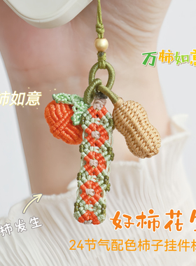 好柿花生 国风编绳吊坠材料包新中式手机链挂件小众好事发生包挂