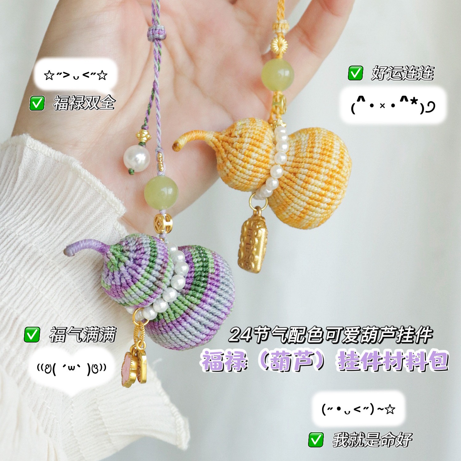 福气满满 福禄编绳葫芦挂件材料包24节气配色手工diy车挂钥匙挂饰,服饰配件/皮带/帽子/围巾,DIY编织材料包,淘宝优惠券,粉丝福利购,淘宝优惠卷