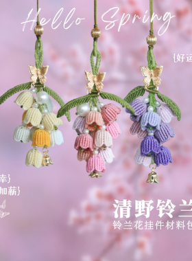 清野铃兰精致铃兰花春日氛围编绳材料包手工编织车挂包挂饰品挂件