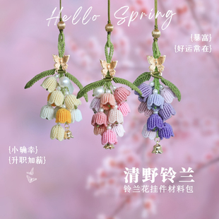 清野铃兰精致铃兰花春日氛围编绳材料包手工编织车挂包挂饰品挂件