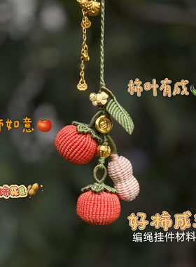 好柿成双手工国风编绳材料包