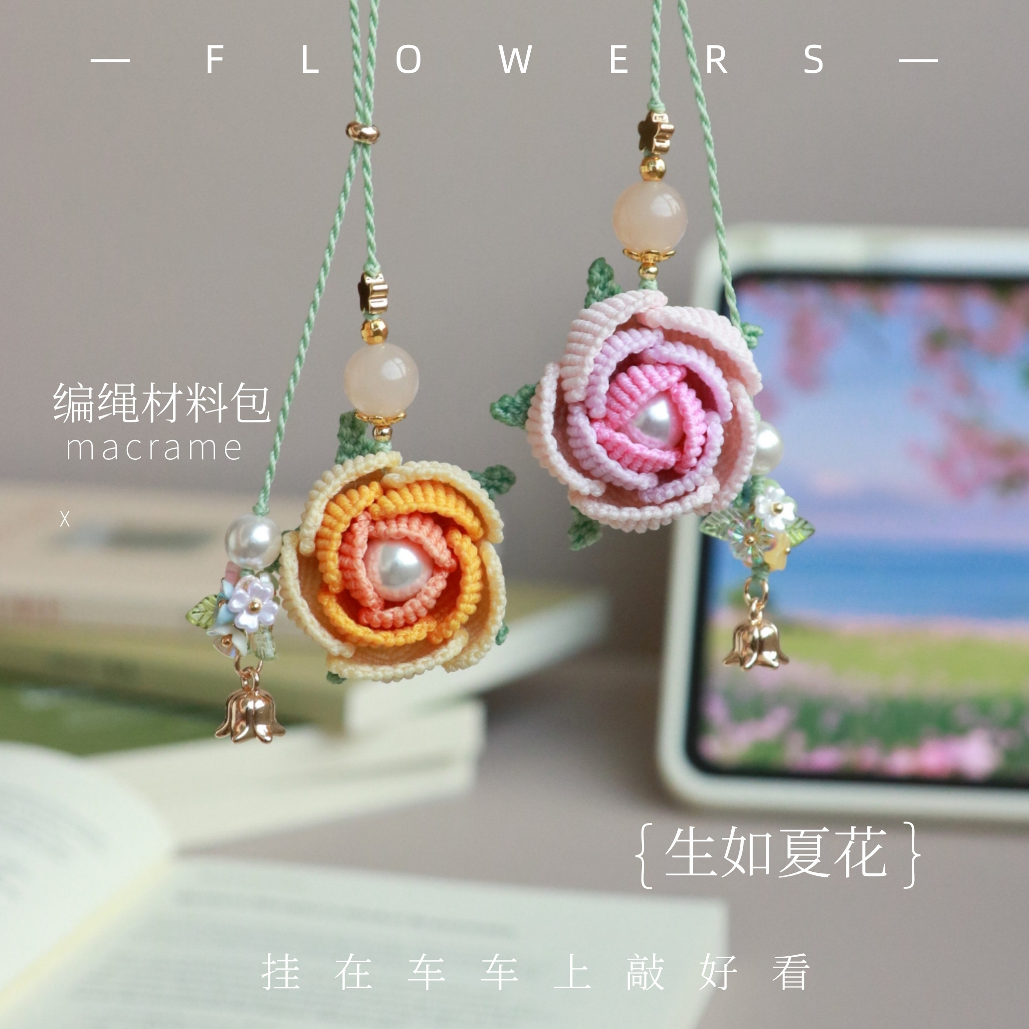 生如夏花 手工编绳玫瑰花车载挂件后视镜挂饰diy材料包新手友好