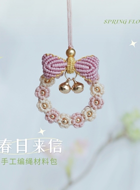 春日来信 花环手工挂件材料包手机挂件包挂编绳编织diy闺蜜礼物