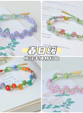 春日暖 桃花手绳材料包手工编织diy自制手链情侣闺蜜礼物送女友