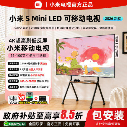 小米可移动电视S Mini-LED 教学会议直播横竖 互动题词电视一体机