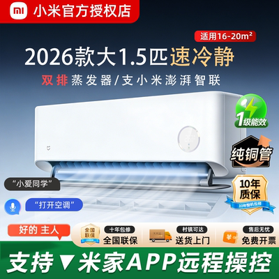 小米空调2026款速冷静大1.5匹