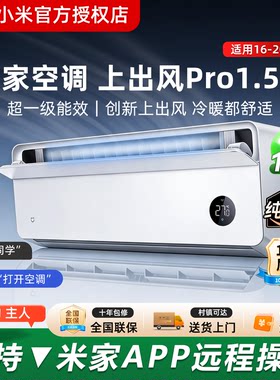 小米空调1.5匹人感上出风Pro