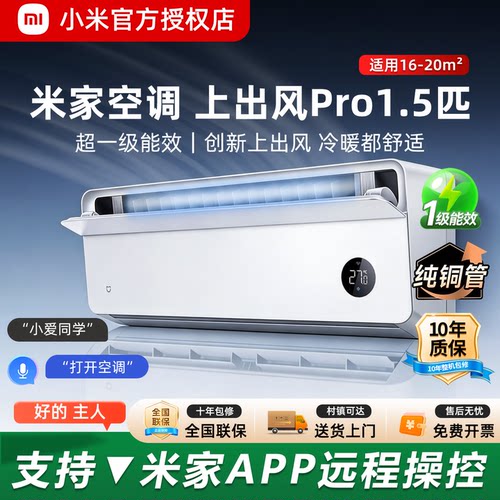 小米空调1.5匹人感上出风Pro