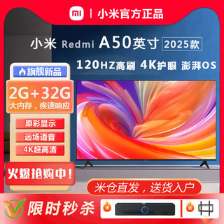 小米电视A50英寸 2025款4K超清120HZ高刷平板液晶Redmi家用电视机