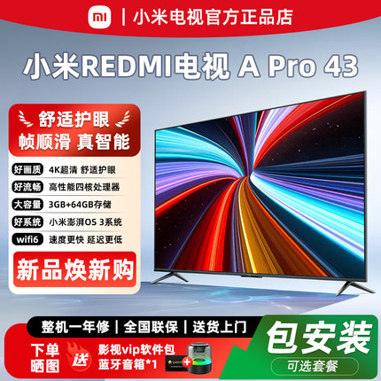 小米【新品上市】A Pro 43英寸2026升级款语音4K超高清护眼电视机