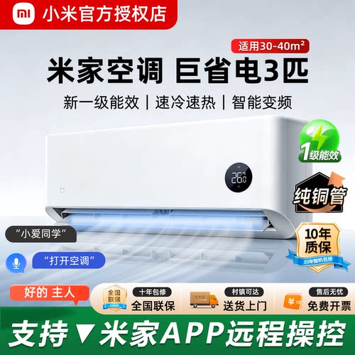 小米3匹巨省电大挂机温湿双控
