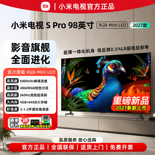 2027新款小米电视S 98英寸Pro RGB-Mini LED  预约购买