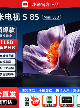 小米电视S MiniLED 85英寸超高清高刷屏高阶分区75寸65电视节能版