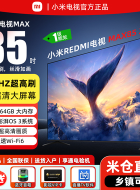 小米电视2026款MAX85英寸 288Hz高刷WiFi6 澎湃OS REDMI智能电视