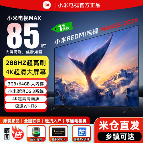 小米电视2026款MAX85英寸