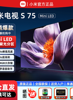 小米电视S MiniLED 75英寸超高清高刷屏高阶分区65寸85电视节能版