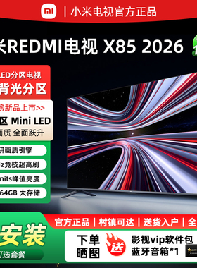 小米REDMI电视X85英寸4K高清MiniLED电视288HZ高刷Redmi电视机