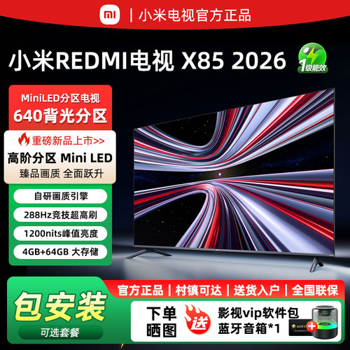 小米电视X85英寸4K高清巨幕