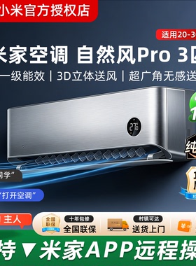 小米空调自然风Pro 3匹 超一级能效 巨省电大挂机 2P双缸压缩机