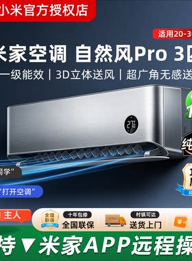 小米空调自然风Pro3匹超一级