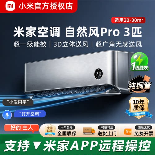 小米空调自然风Pro3匹超一级