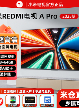 小米2025新款43/55/75英寸4K护眼288HZ高刷REDMI Pro语音平板电视