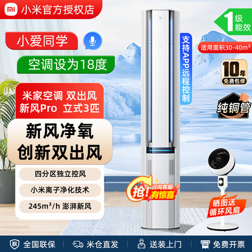 小米空调立式3匹新风Pro双出风