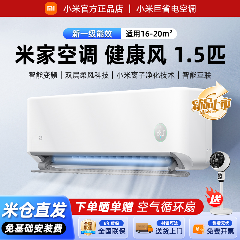 小米空调健康风1.5匹超一级能效