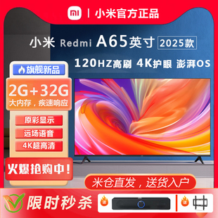 小米A65英寸4K高清120HZ高刷智慧语音平板液晶Redmi电视机 2025款