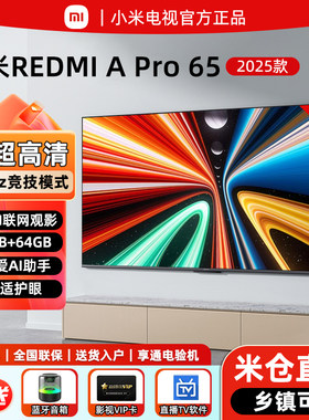 小米电视REDMIApro65英寸144HZ