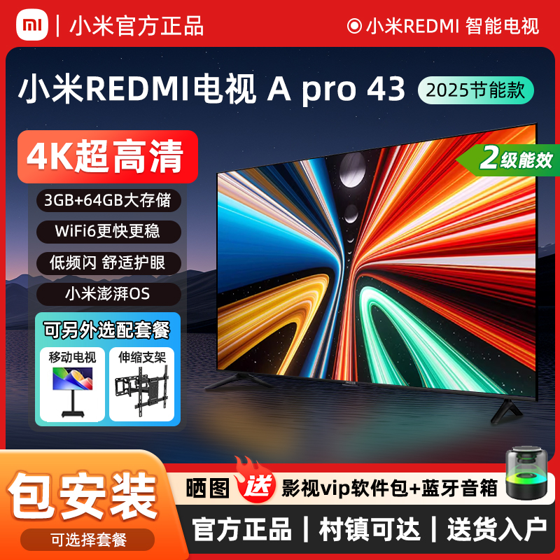 小米REDMI A Pro43英寸4K护眼智能屏144Hz高刷50/55寸节能电视机