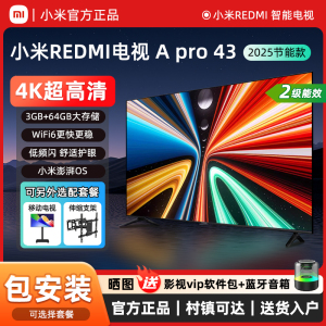 小米REDMI A Pro43英寸4K护眼智能屏144Hz高刷50/55寸节能电视机