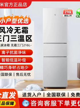 小米米家216升三门小型家用电冰箱 三温区高效保鲜低噪低能耗256L
