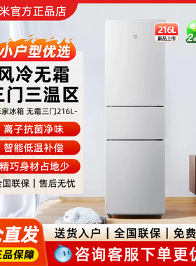小米冰箱216升三门三温区保鲜