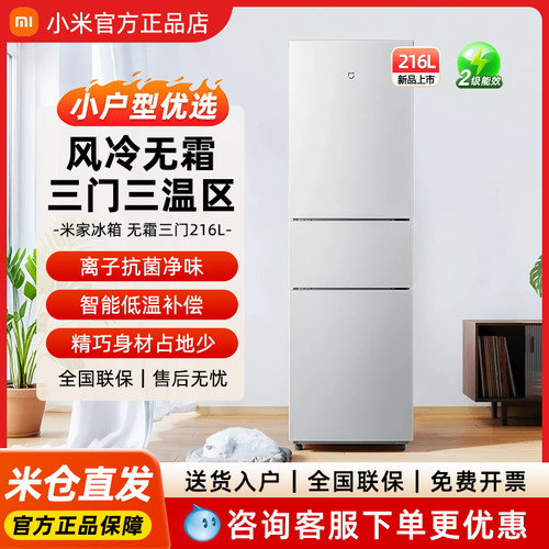 小米冰箱216升三门三温区保鲜