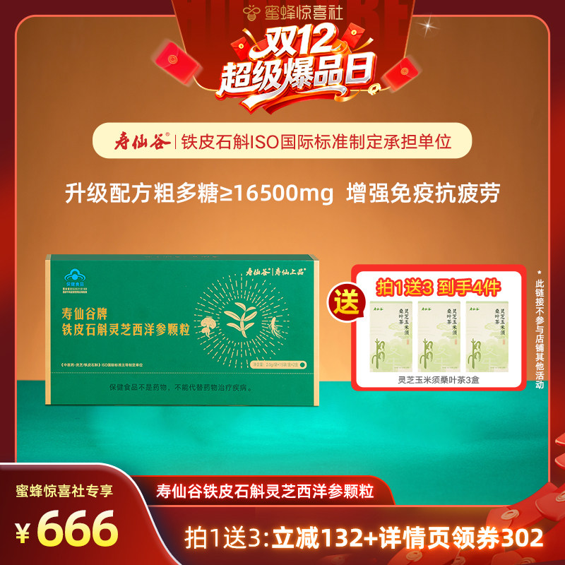 【双12超级爆品日】寿仙谷铁皮石斛灵芝西洋参颗粒30包超高含量M