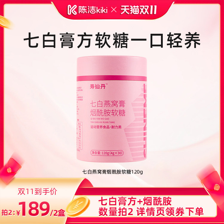 【抢现货！陈洁双11】寿仙谷七白燕窝膏烟酰胺软糖灵芝燕窝膏方