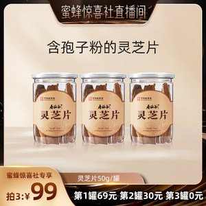 【蜜蜂惊喜社】寿仙谷赤灵芝片50g/罐仿野生栽培泡茶煲汤泡水