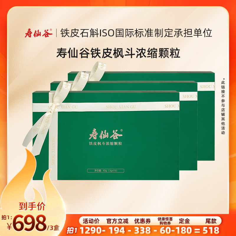 【11号付定金】寿仙谷铁皮枫斗浓缩颗粒石斛灵芝