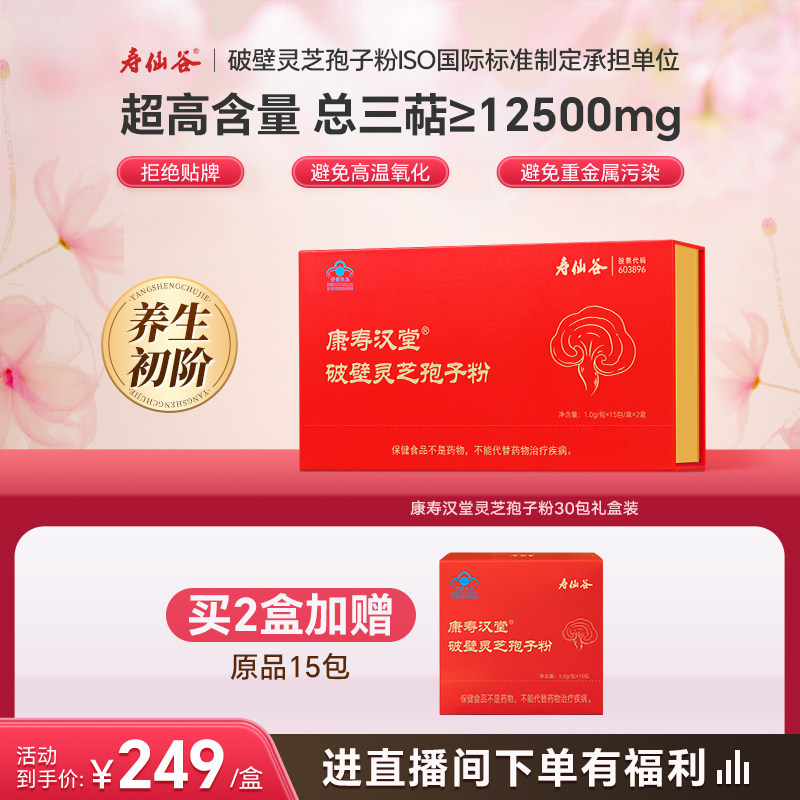 买2盒加送15包】寿仙谷康寿汉堂破壁灵芝孢子粉30包礼盒三萜高QI