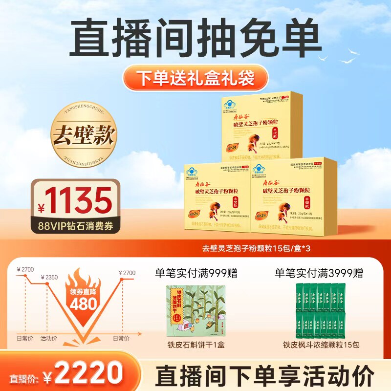 【直播王炸爆品】寿仙谷第三代去壁灵芝孢子粉颗粒破壁灵芝孢子粉