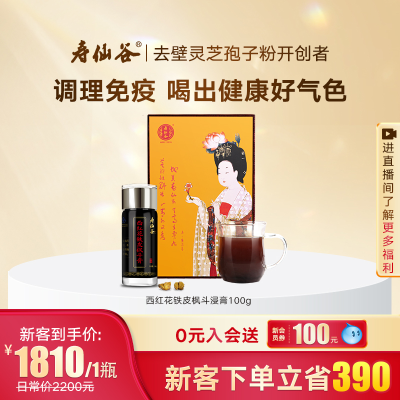 寿仙谷西红花铁皮枫斗浸膏姨妈膏