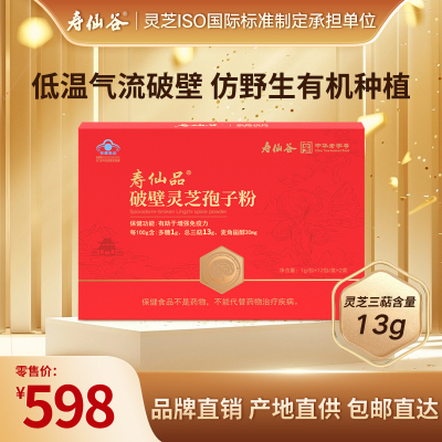 直播专享】寿仙谷寿仙品破壁灵芝孢子粉礼盒增强免疫力Lee