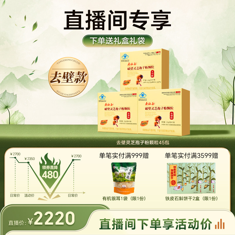 【直播王炸爆品】寿仙谷第三代去壁灵芝孢子粉颗粒破壁灵芝孢子粉