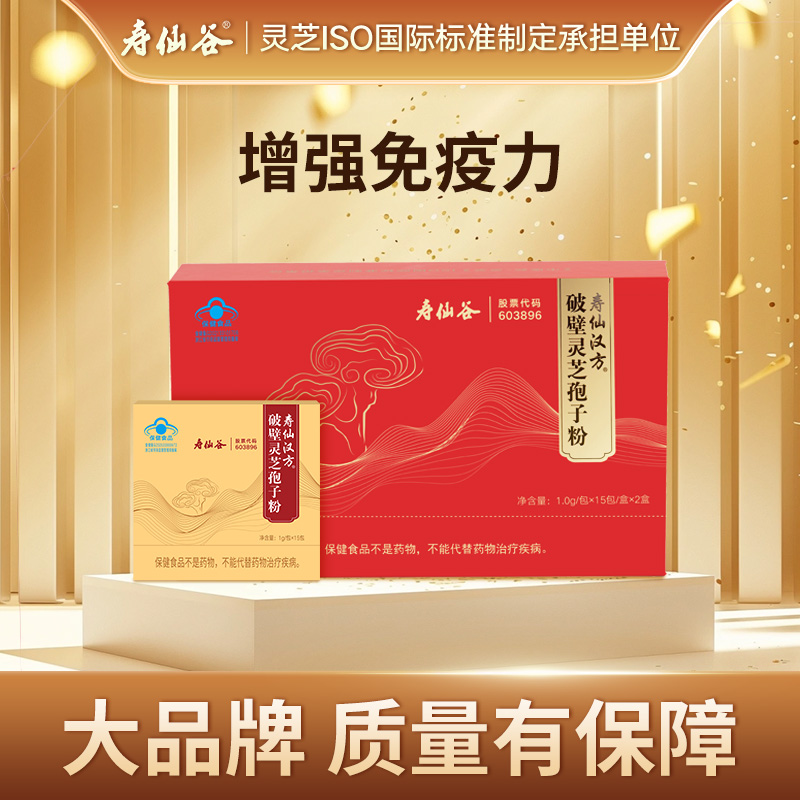 寿仙谷寿仙汉方破壁灵芝孢子粉礼盒增强免疫力